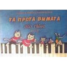 Τα πρώτα βήματα στο πιάνο 2